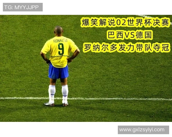 德国与巴西足球对决台湾解说带你领略精彩瞬间与战术分析