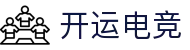 开运电竞- 赛事在呼唤,智胜在手心